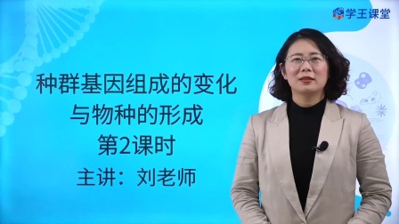 学王课堂 人教版高中生物学必修2（遗传与进化） 25集
