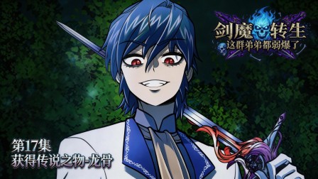 剑魔转生：这群弟弟都弱爆了 17集