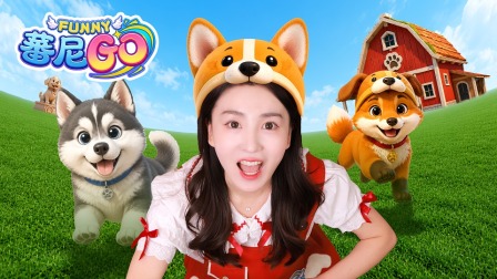 蕃尼GO 25集