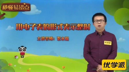 一年级数学&middot;秒懂易错点（清华大学讲师：张永福） 10集