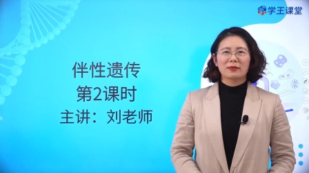 学王课堂 人教版高中生物学必修2（遗传与进化） 10集