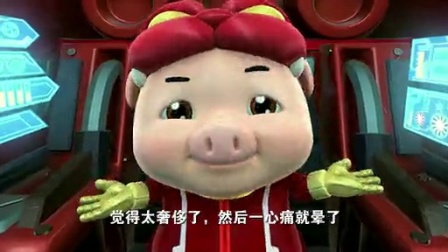 猪猪侠6：幸福救援队 37集