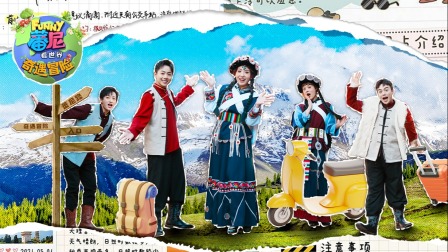 蕃尼看世界之奇遇冒险 5集
