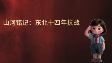 大抗战 少儿版 第二季 1集