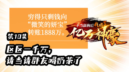 不当舔狗后，我成了亿万神豪 10集