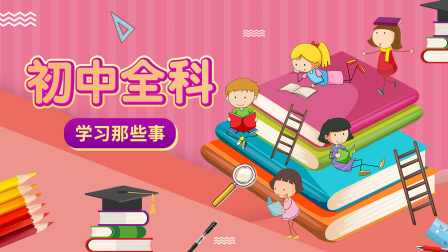 初中全科  学习那些事 1集