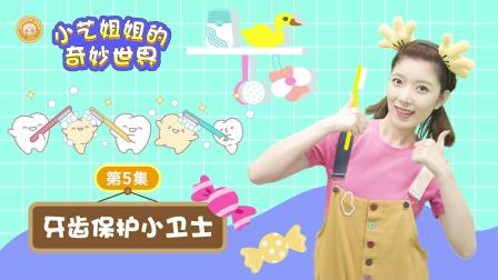 小艺姐姐的奇妙世界 2集