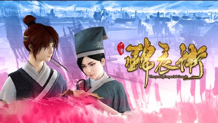 少年锦衣卫 26集