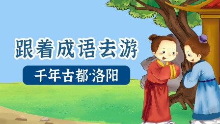 跟着成语去游千年古都&middot;洛阳 2集