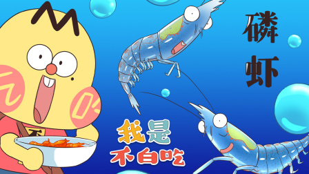 我是不白吃 第二季 1集