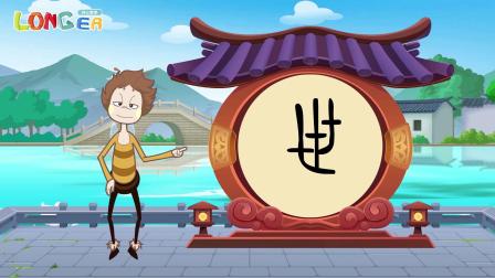 乐儿智慧王国 有趣象形字 5集