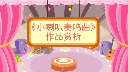少儿西方乐器赏析 44集
