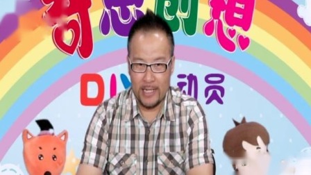 奇思创想DIY 学前课 13集