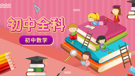 初中全科 初中数学 1集