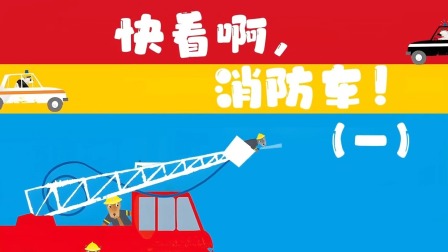 快看啊，消防车！ 1集