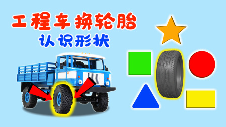 工程车趣味屋 20集