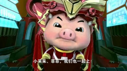 猪猪侠6：幸福救援队 44集