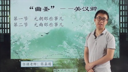 曲圣关汉卿，创作历程与作品赏析 2集