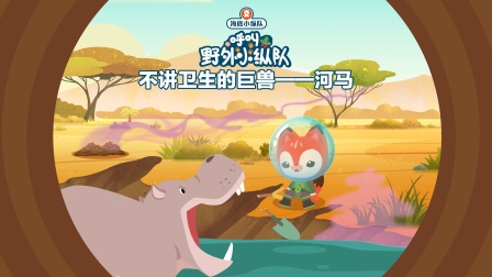 海底小纵队呼叫野外小纵队 11集