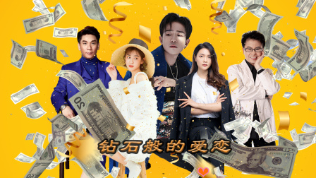 钻石般的爱恋 1集
