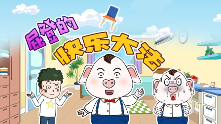 猪屁登 第三季 10集