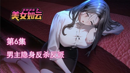 末世求生之美女如云 6集