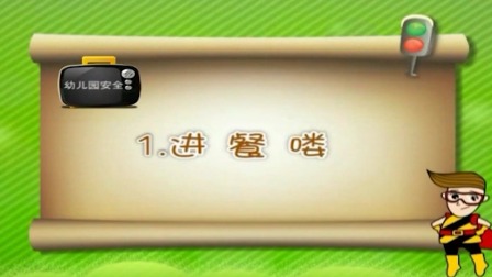 亲子安全教育 第二季 11集