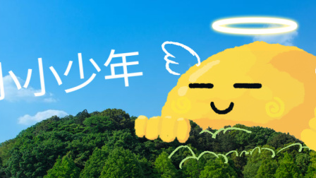 小派儿歌 第一季 50集