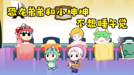 恐龙家族的日常 9集