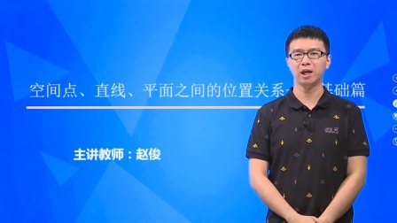 数学必修2 基础精讲班 7集