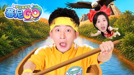 蕃尼GO 32集
