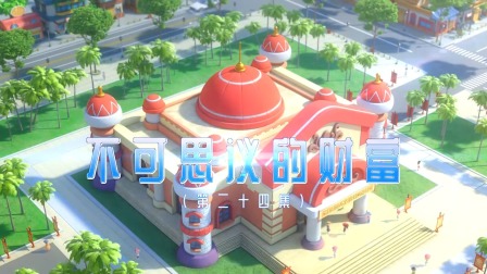 奇趣特工队 24集