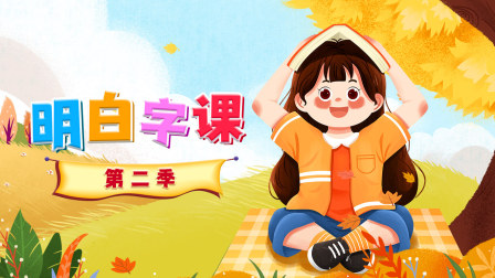 明白字课 第二季 1集