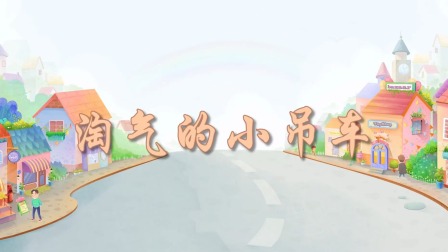 超级工程车队 5集