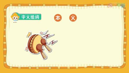 课本里的汉字 二年级语文上册 3集