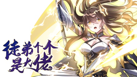 徒弟个个是大佬 第二季 43集