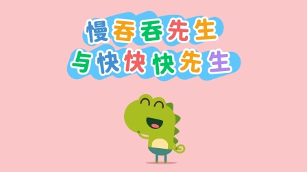 我的好朋友左左 第2季 21集