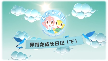 米拉和星仔：恐龙探险小队 10集