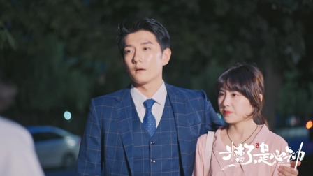 糟了，是心动 9集