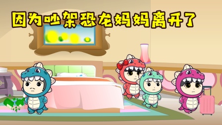恐龙家族的日常 21集