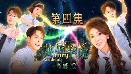 蕃尼学院高能版 4集