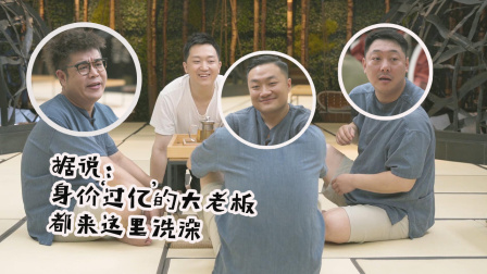 洗浴之王 8集