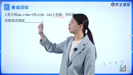 学王课堂 人教版高中数学A版必修第一册 51集