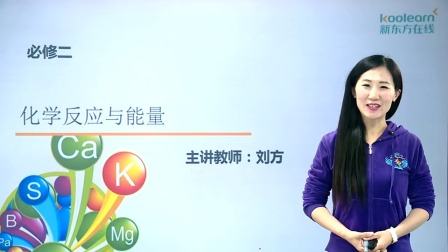 化学必修2 基础精讲班 10集