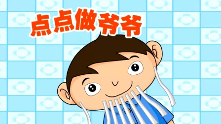 探秘桃花村之我要上小学（下集） 56集