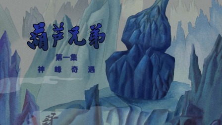 葫芦兄弟系列 1集