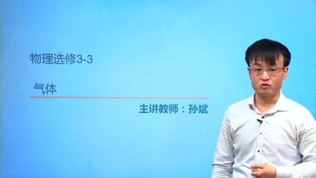 人教高中物理选修3-3（基础精讲班） 5集