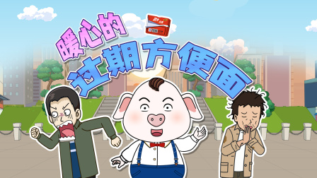 猪屁登 第三季 1集
