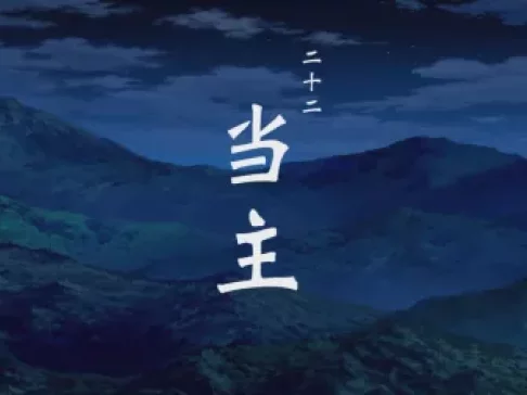 一人之下第二季 日语版 22集