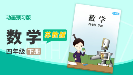 数学 四年级 下册 苏教版 1集
